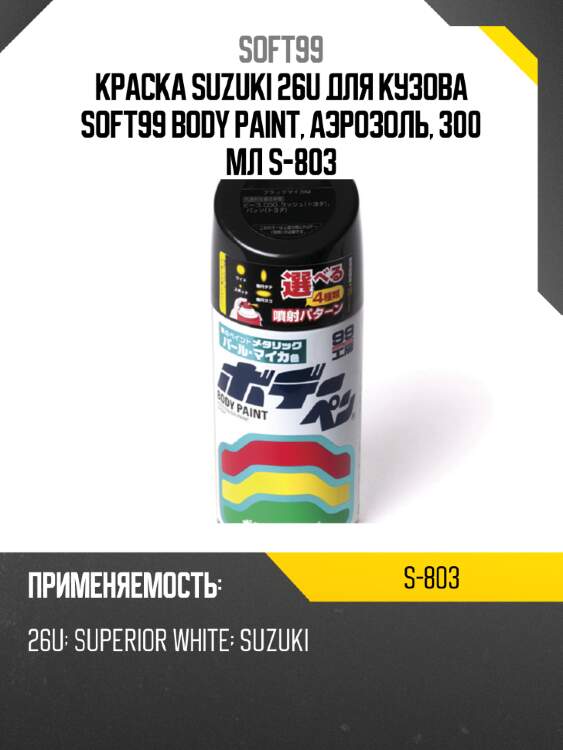 Краска suzuki  26u для кузова soft99 body paint, аэрозоль, 300 мл s-803