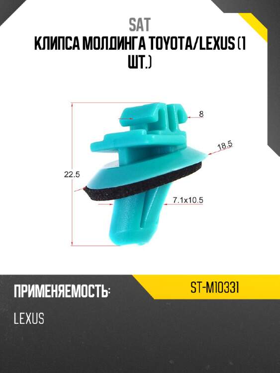 Клипса молдинга toyota sat st-m10331