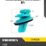 Клипса молдинга toyota sat st-m10331