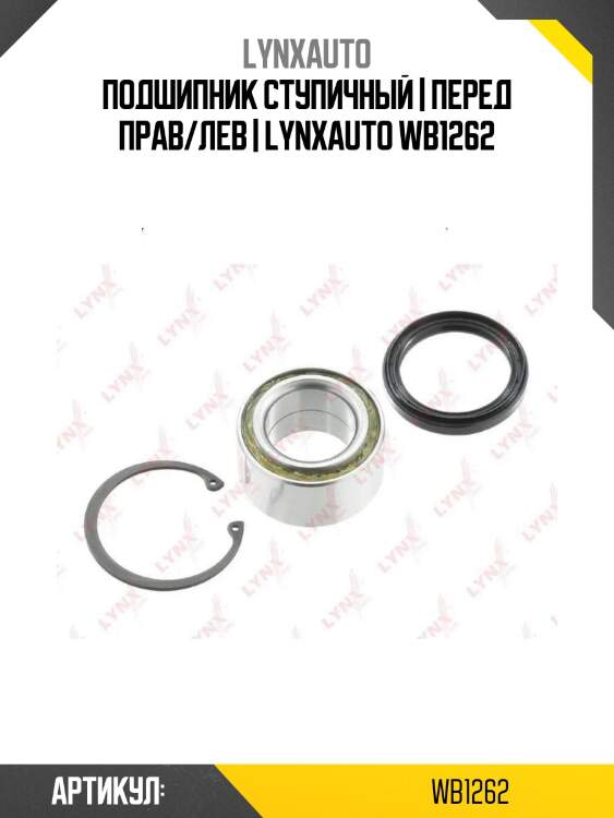 Подшипник ступичный | перед прав/лев | lynxauto wb1262