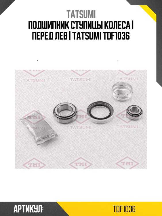 Подшипник ступицы колеса | перед лев | tatsumi tdf1036