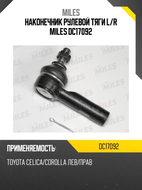 Наконечник рулевой тяги левый/правый toyota celica/corolla dc17092 miles