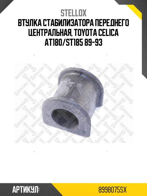 Втулка стабилизатора переднего центральная, toyota celica at180/st185 89-93