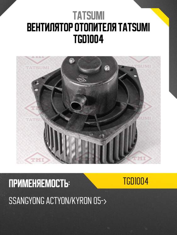 Вентилятор отопителя tatsumi tgd1004