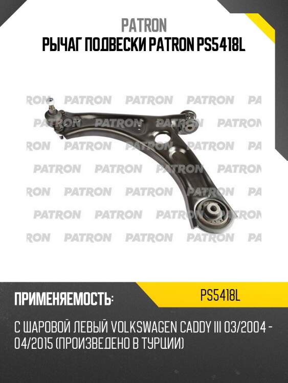 Рычаг подвески patron ps5418l