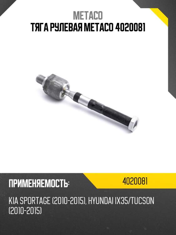Тяга рулевая metaco 4020081