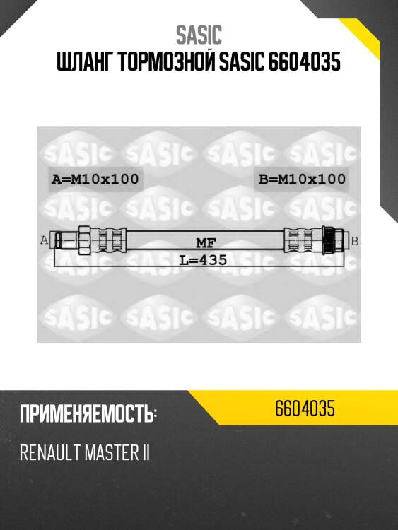 Шланг тормозной sasic 6604035