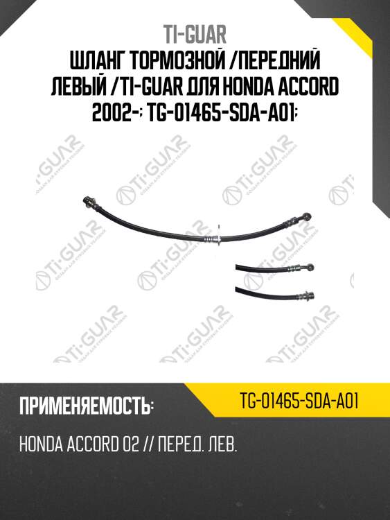 Шланг тормозной /передний левый /ti-guar для honda accord 2002-  tg-01465-sda-a01