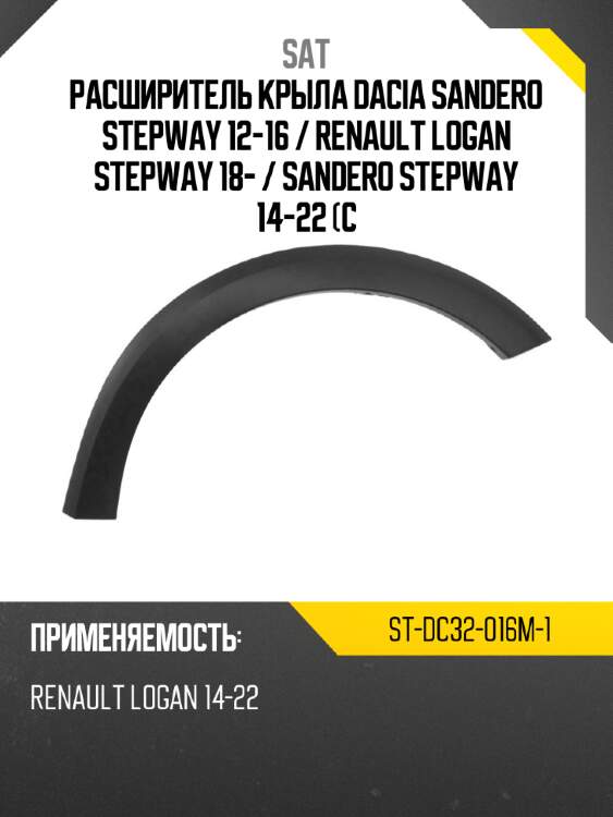 Расширитель крыла dacia sandero stepway 12-16  sat st-dc32-016m-1