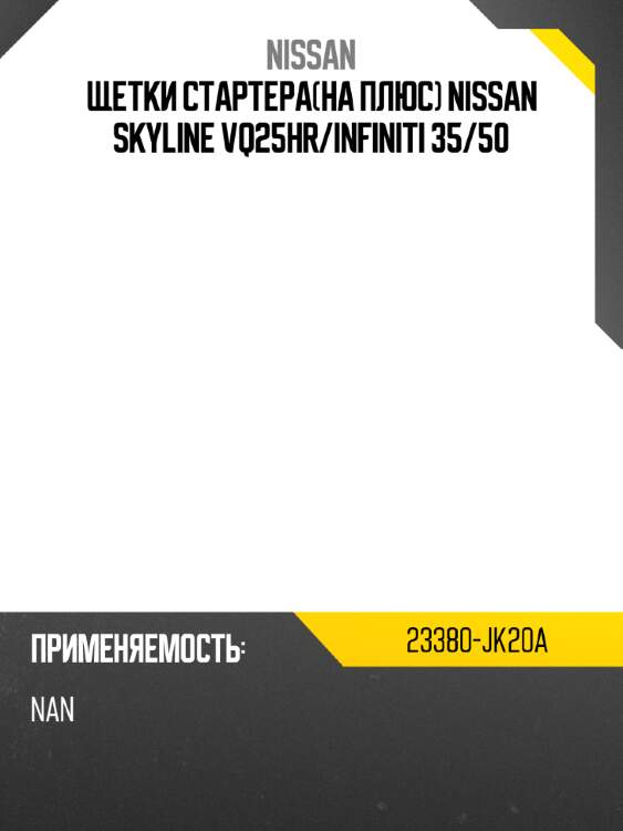 Щетки стартерана плюс nissan skyline vq25hr nissan 23380-jk20a