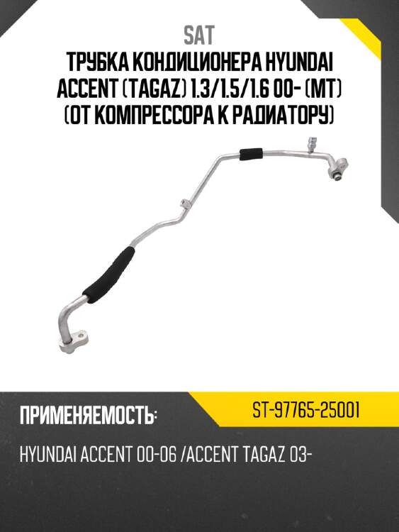 Трубка кондиционера hyundai accent tagaz 1.3 sat st-97765-25001