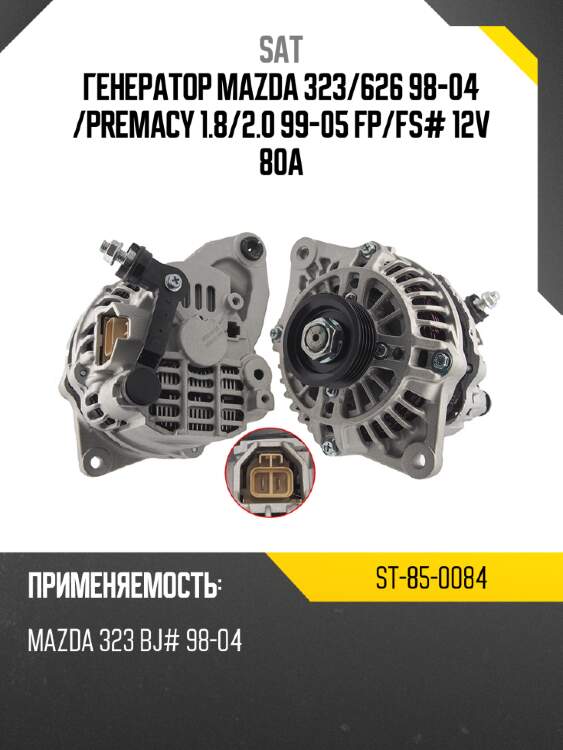 Генератор mazda 323 sat st-85-0084