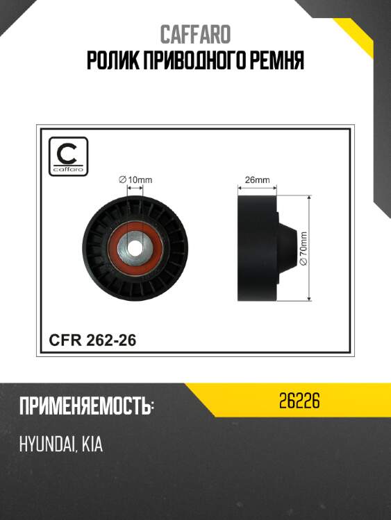 Ролик приводного ремня caffaro 26226