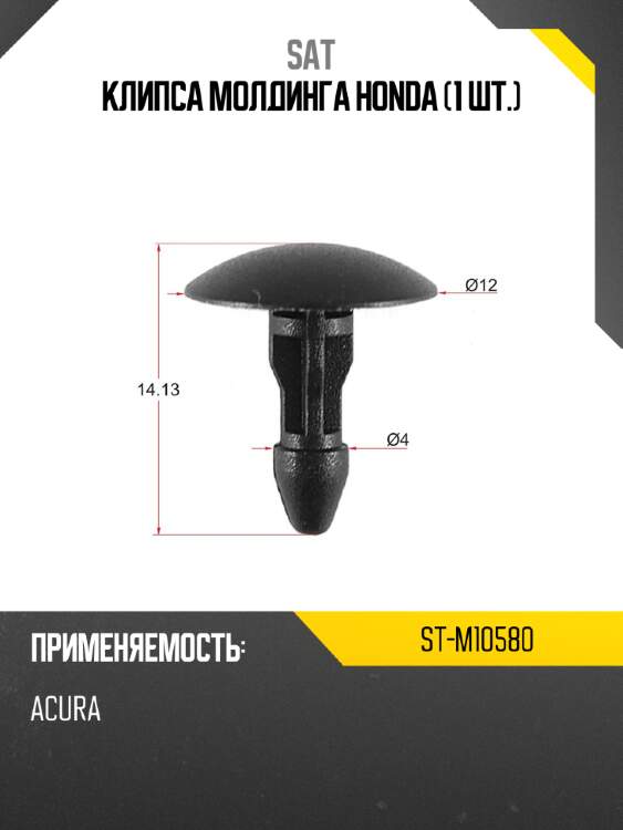 Клипса молдинга honda 1 шт. sat st-m10580