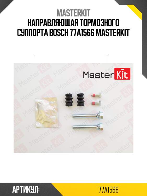 Направляющая тормозного суппорта bosch 77a1566 masterkit