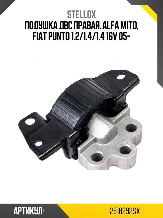 Подушка двс правая, alfa mito, fiat punto 1.2/1.4/1.4 16v 05-