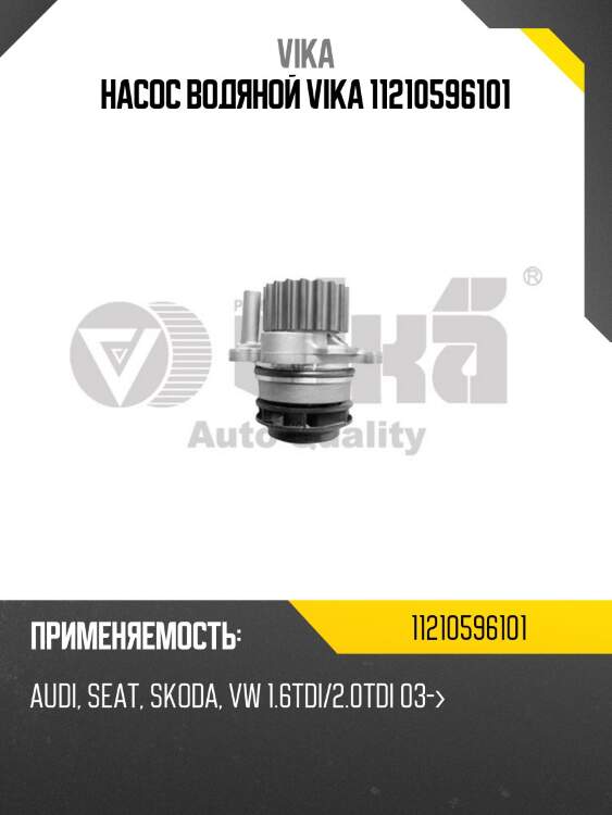 Насос водяной vika 11210596101