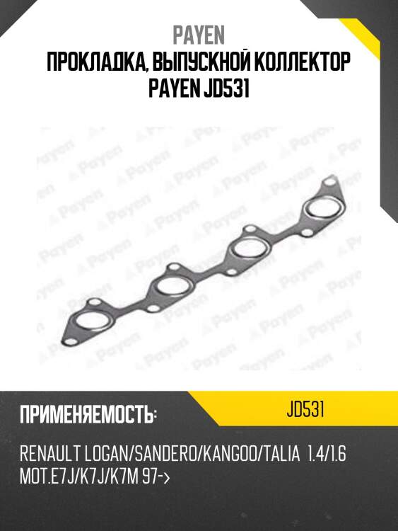 Прокладка, выпускной коллектор payen jd531