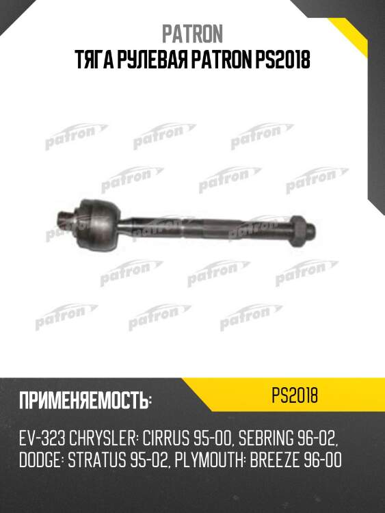 Тяга рулевая patron ps2018