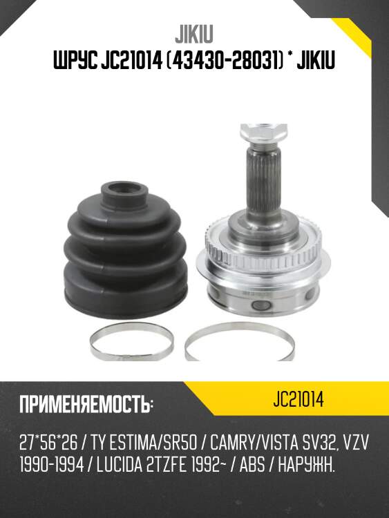 Шрус jc21014 (43430-28031) * jikiu