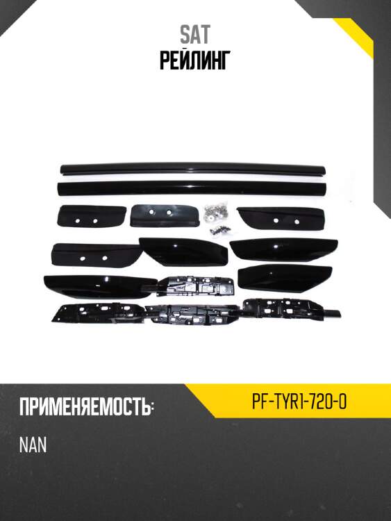 Рейлинг sat pf-tyr1-720-0