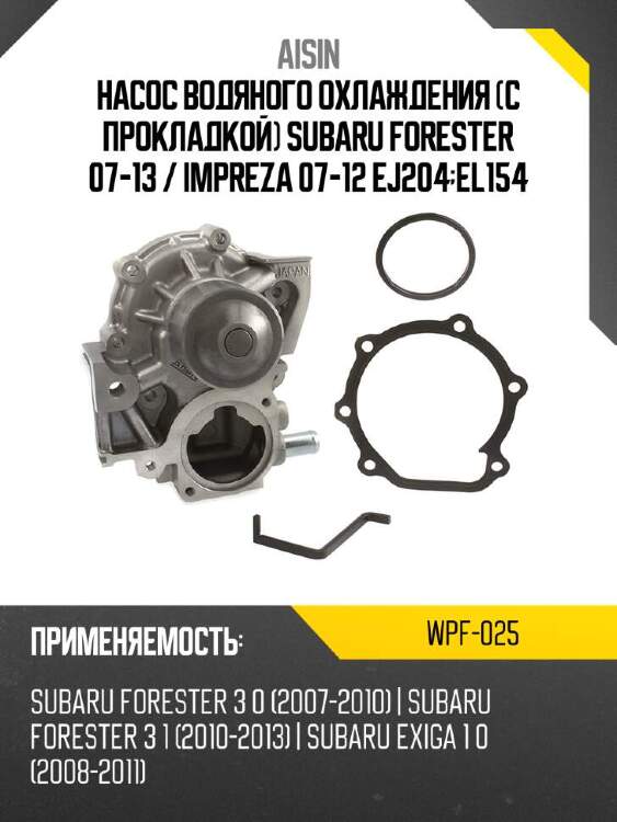 Aisin помпа охлаждающей жидкости wpf025