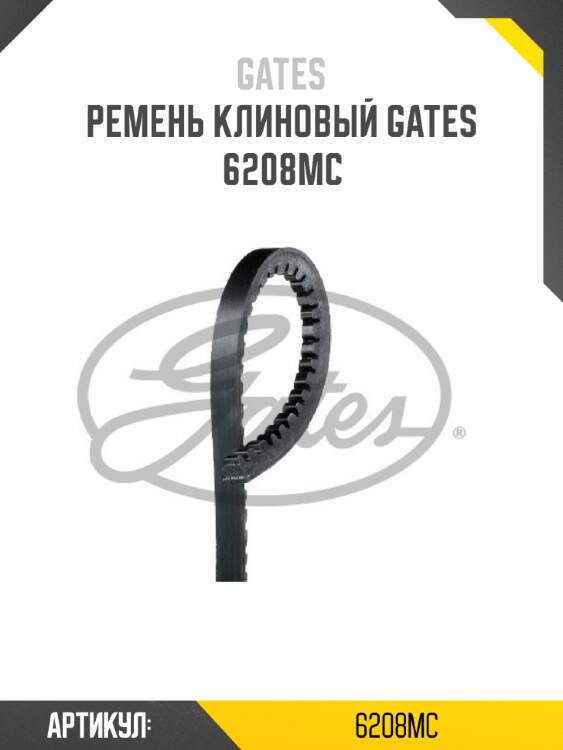 Ремень клиновый gates   6208mc