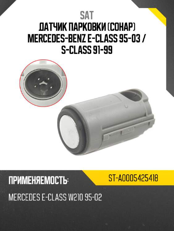 Датчик парковки сонар mercedes-benz e-class 95-03  sat st-a0005425418