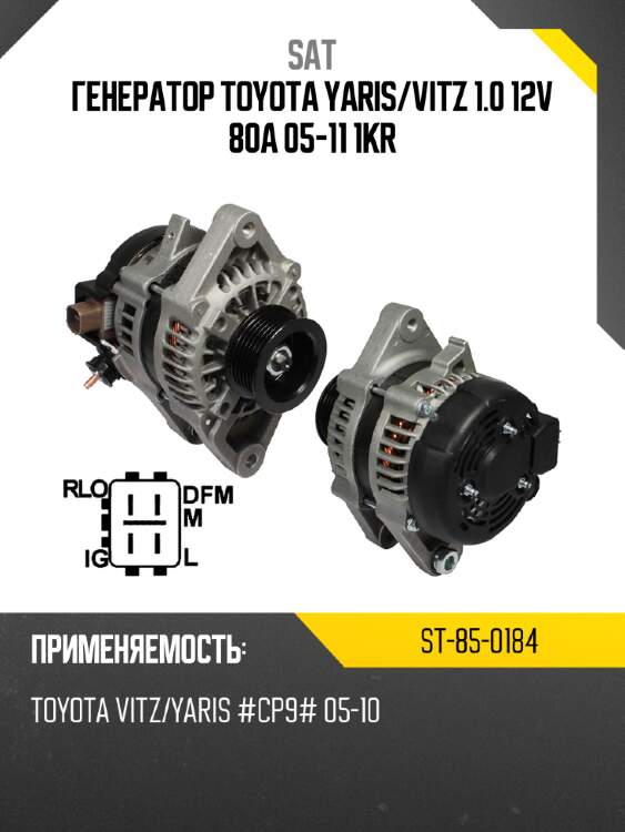 Генератор toyota yaris sat st-85-0184