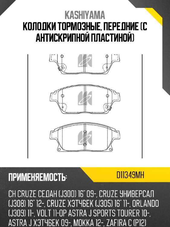 Колодки тормозные, передние (с антискрипной пластиной) kashiyama d11349mh