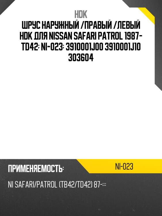 Шрус внешний, made in japan hdk ni023