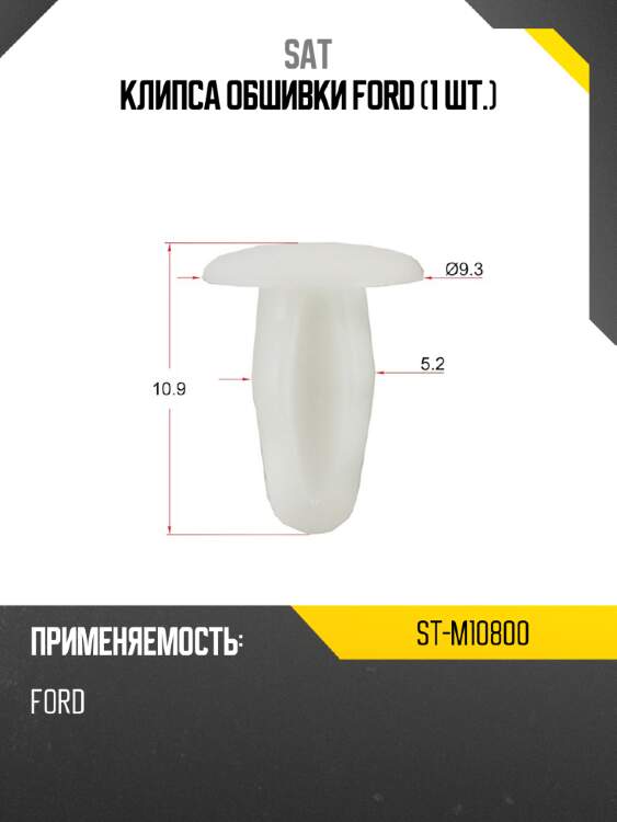 Клипса обшивки FORD 1 шт. SAT ST-M10800