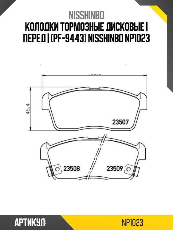 Колодки тормозные дисковые | перед | (pf-9443) nisshinbo np1023