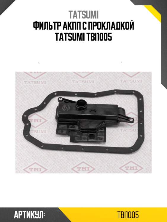 Фильтр акпп с прокладкой tatsumi tbi1005