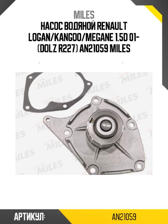 Насос водяной renault logan/kangoo/megane 1.5d 01- (dolz r227) an21059 miles