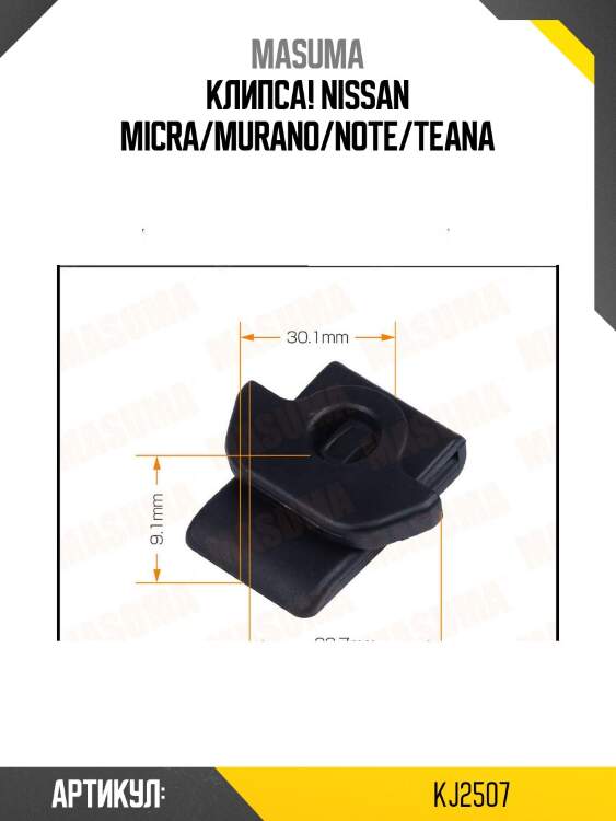 Клипса, nissan micra/murano/note/teana