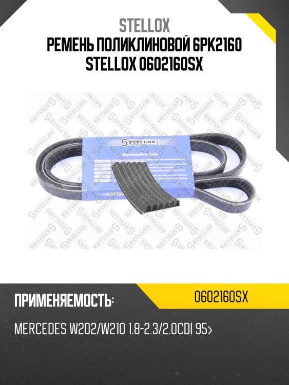 Ремень поликлиновой 6pk2160, mb w202/w210 1.8-2.3/2.0cdi 95-