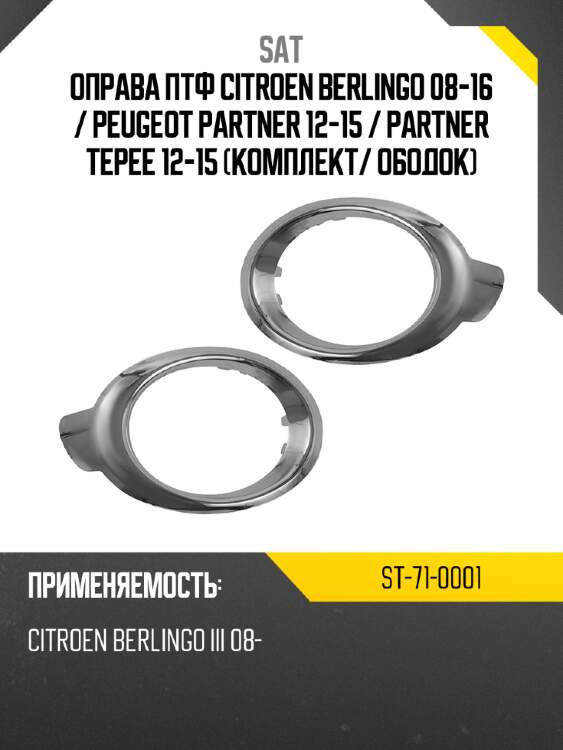 Оправа птф citroen berlingo 08-16  sat st-71-0001