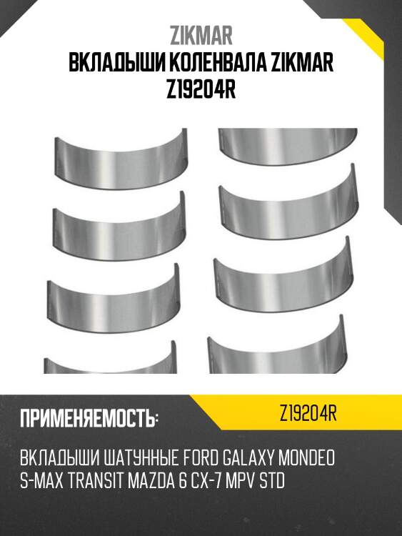 Вкладыши коленвала zikmar z19204r