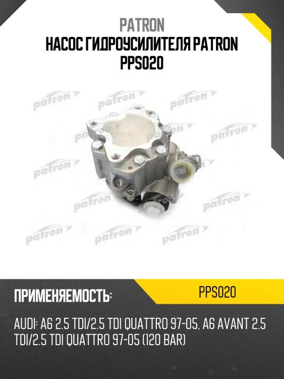 Насос гидроусилителя patron pps020