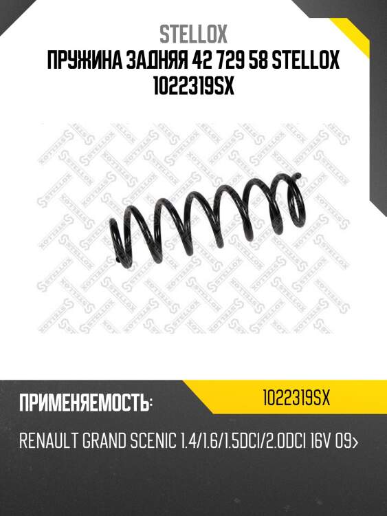 Пружина задняя 42 729 58 stellox 1022319sx