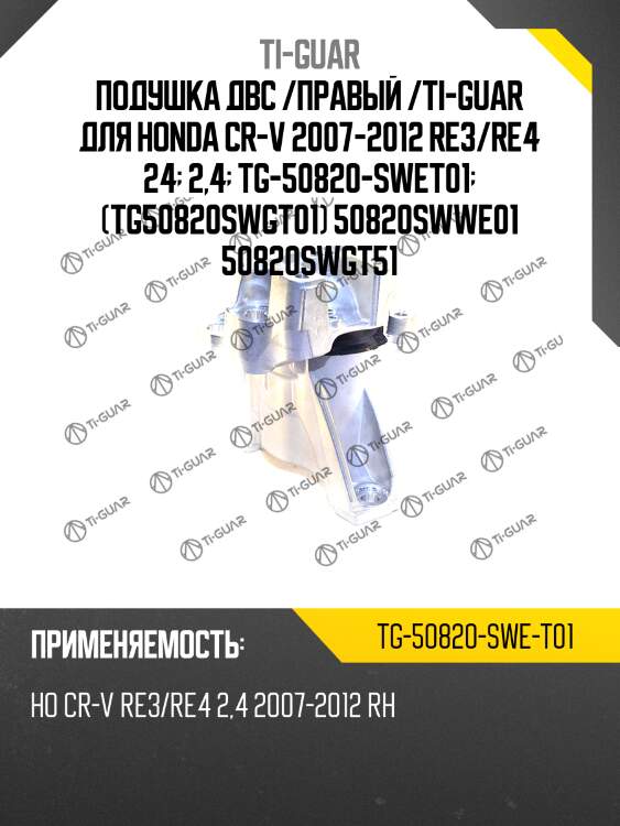 Подушка двс /правый /ti-guar для honda cr-v 2007-2012 re3/re4 24  2,4  tg-50820-swet01  (tg50820swgt01) 50820swwe01 50820swgt51