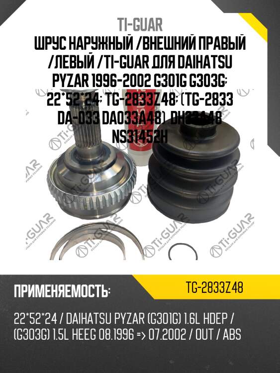 Шрус наружный /внешний правый /левый /ti-guar для daihatsu pyzar 1996-2002 g301g g303g  22*52*24  tg-2833z48  (tg-2833 da-033 da033a48)  dh33a48 ns31452h