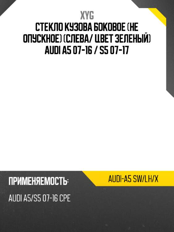 Стекло кузова боковое не опускное слева xyg audi-a5 sw/lh/x