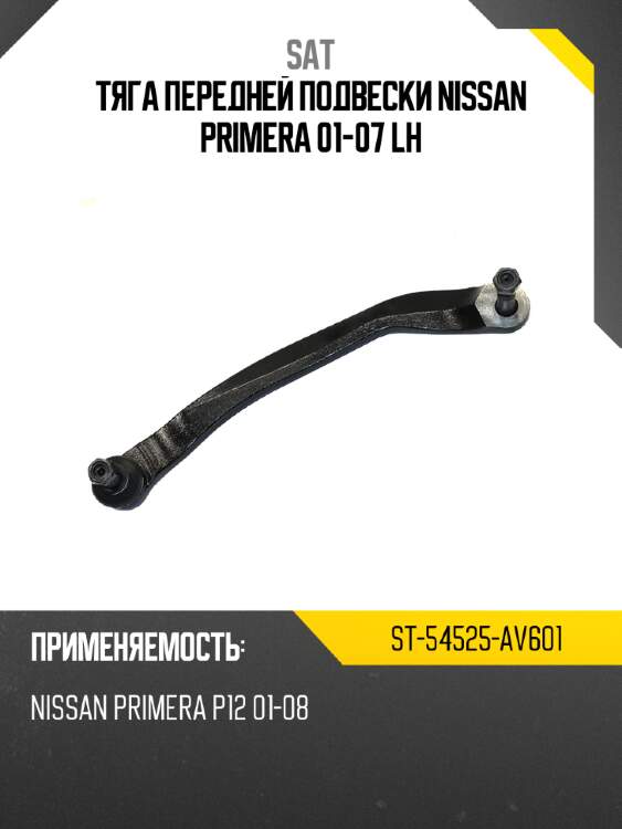 Тяга передней подвески nissan primera 01-07 lh sat st-54525-av601