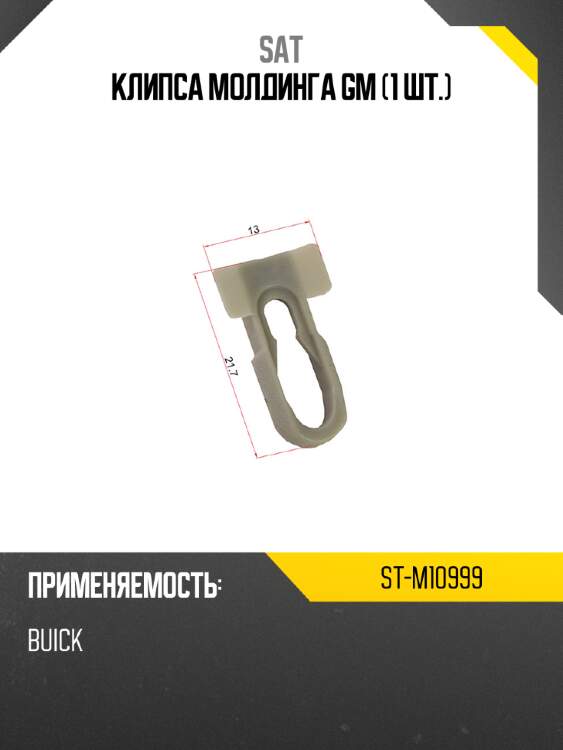 Клипса молдинга gm 1 шт. sat st-m10999