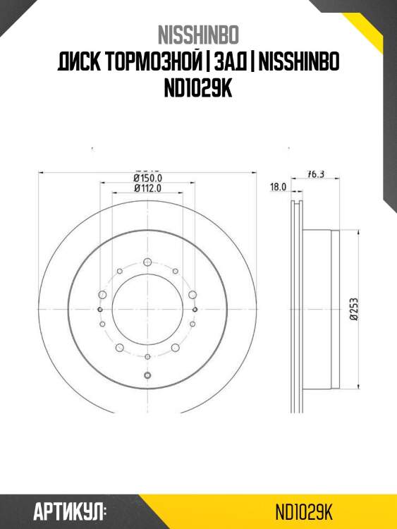 Диск тормозной | зад | nisshinbo nd1029k