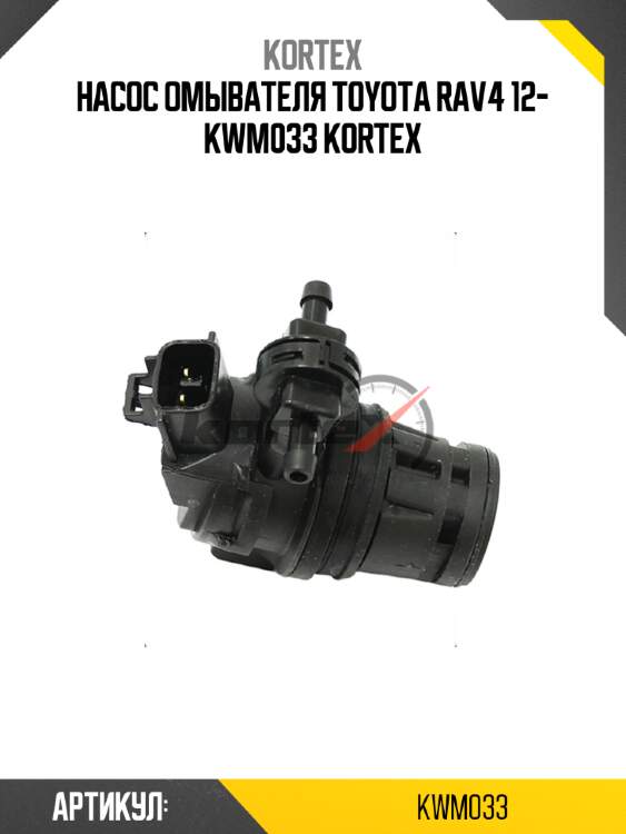Насос омывателя toyota rav4 12- kwm033 kortex