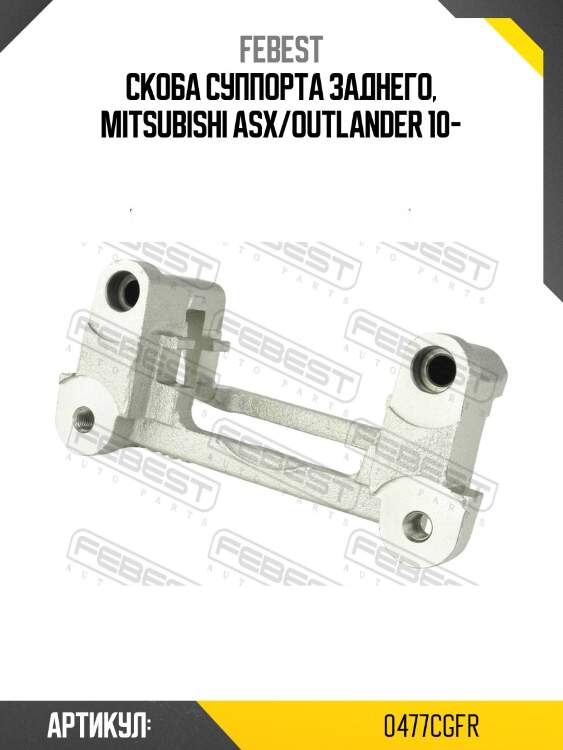 Скоба суппорта заднего, mitsubishi asx/outlander 10-