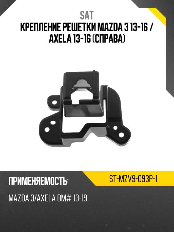 Крепление решетки mazda 3 13-16  sat st-mzv9-093p-1